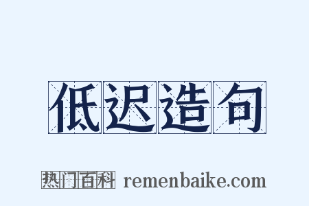 低迟造句是什么意思的图片
